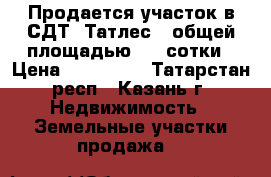 Продается участок в СДТ “Татлес“, общей площадью 4.6 сотки › Цена ­ 900 000 - Татарстан респ., Казань г. Недвижимость » Земельные участки продажа   